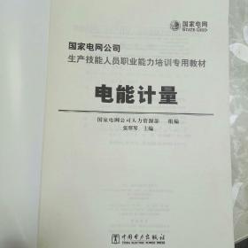 國家電網(wǎng)公司生產(chǎn)技能人員職業(yè)能力培訓(xùn)專用教材 電能計(jì)量職業(yè)技能培訓(xùn)