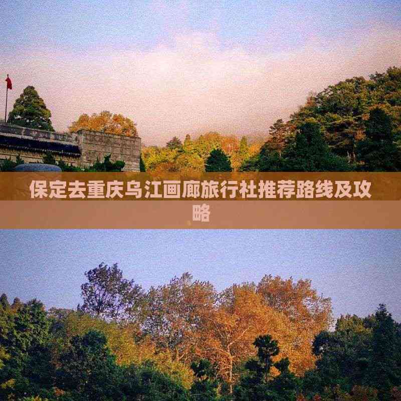 保定去重慶烏江畫(huà)廊旅行社推薦路線及攻略